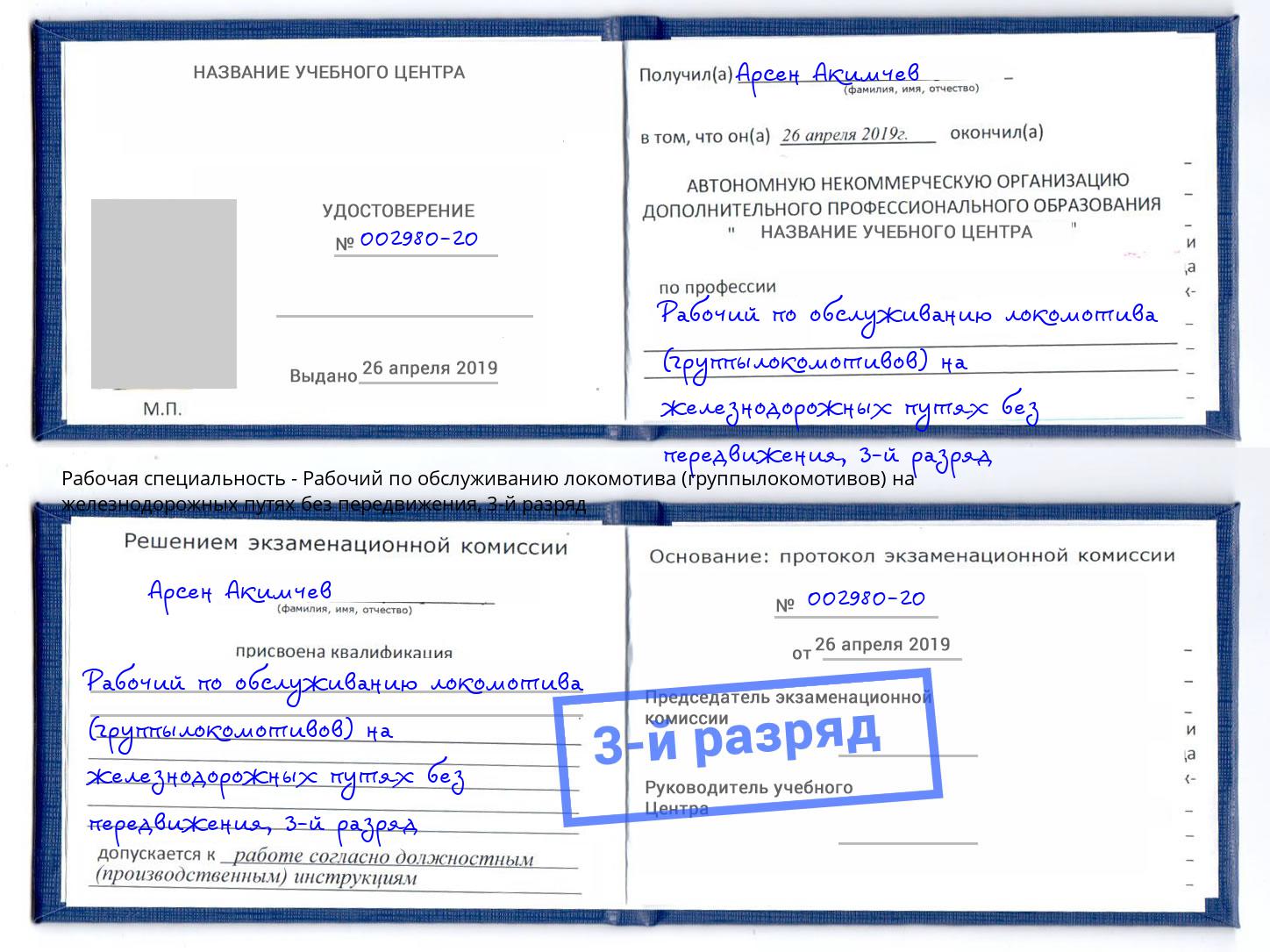 корочка 3-й разряд Рабочий по обслуживанию локомотива (группылокомотивов) на железнодорожных путях без передвижения Стерлитамак