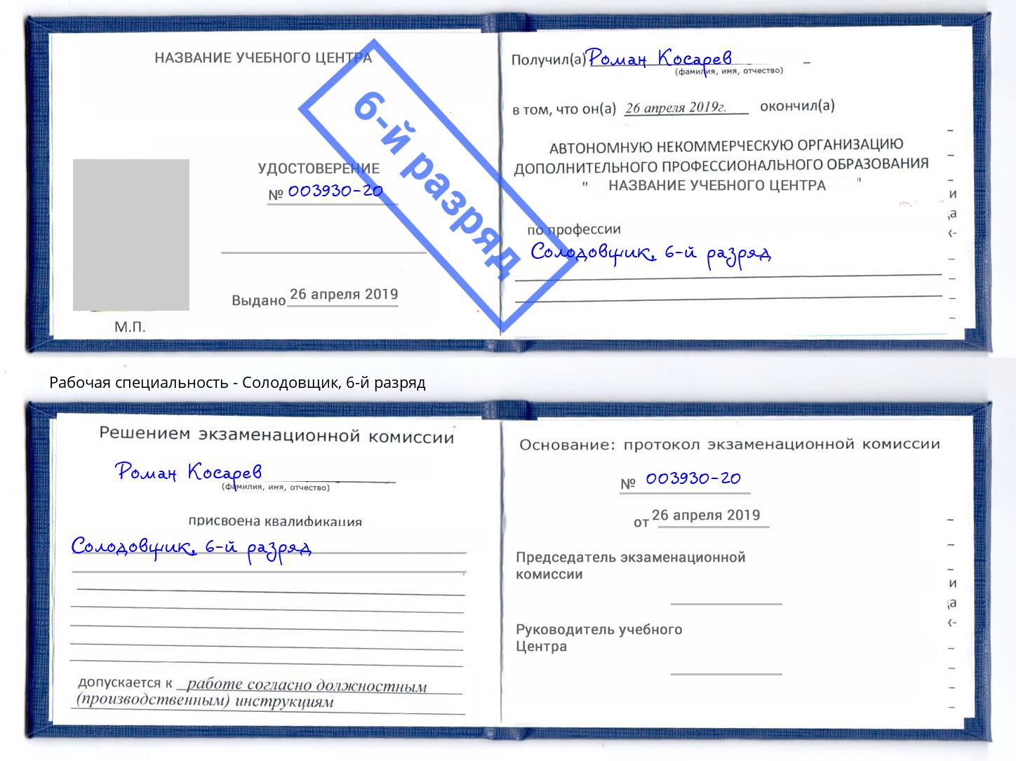 корочка 6-й разряд Солодовщик Стерлитамак