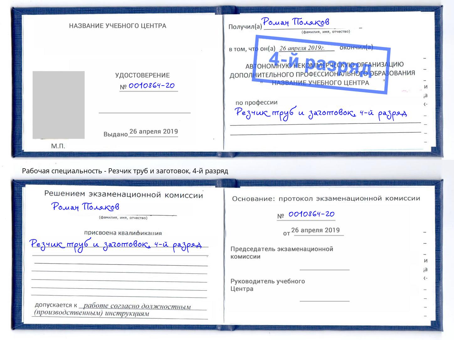 корочка 4-й разряд Резчик труб и заготовок Стерлитамак