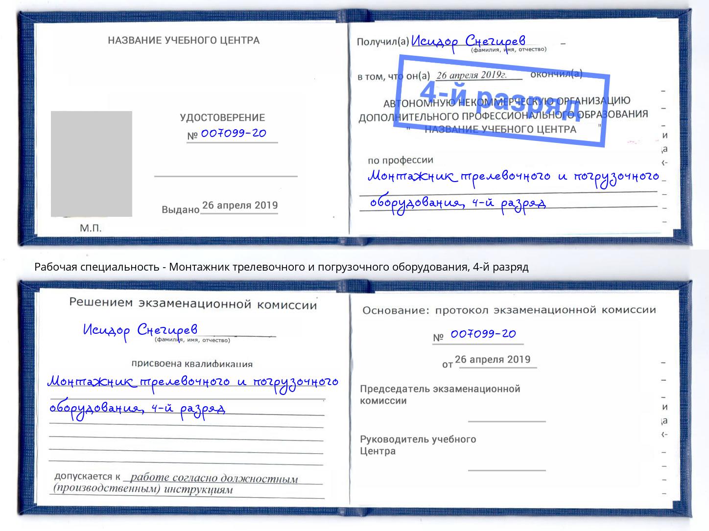 корочка 4-й разряд Монтажник трелевочного и погрузочного оборудования Стерлитамак