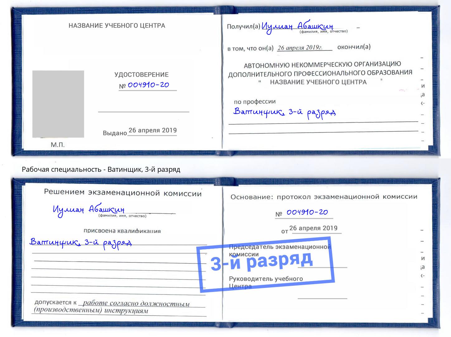 корочка 3-й разряд Ватинщик Стерлитамак