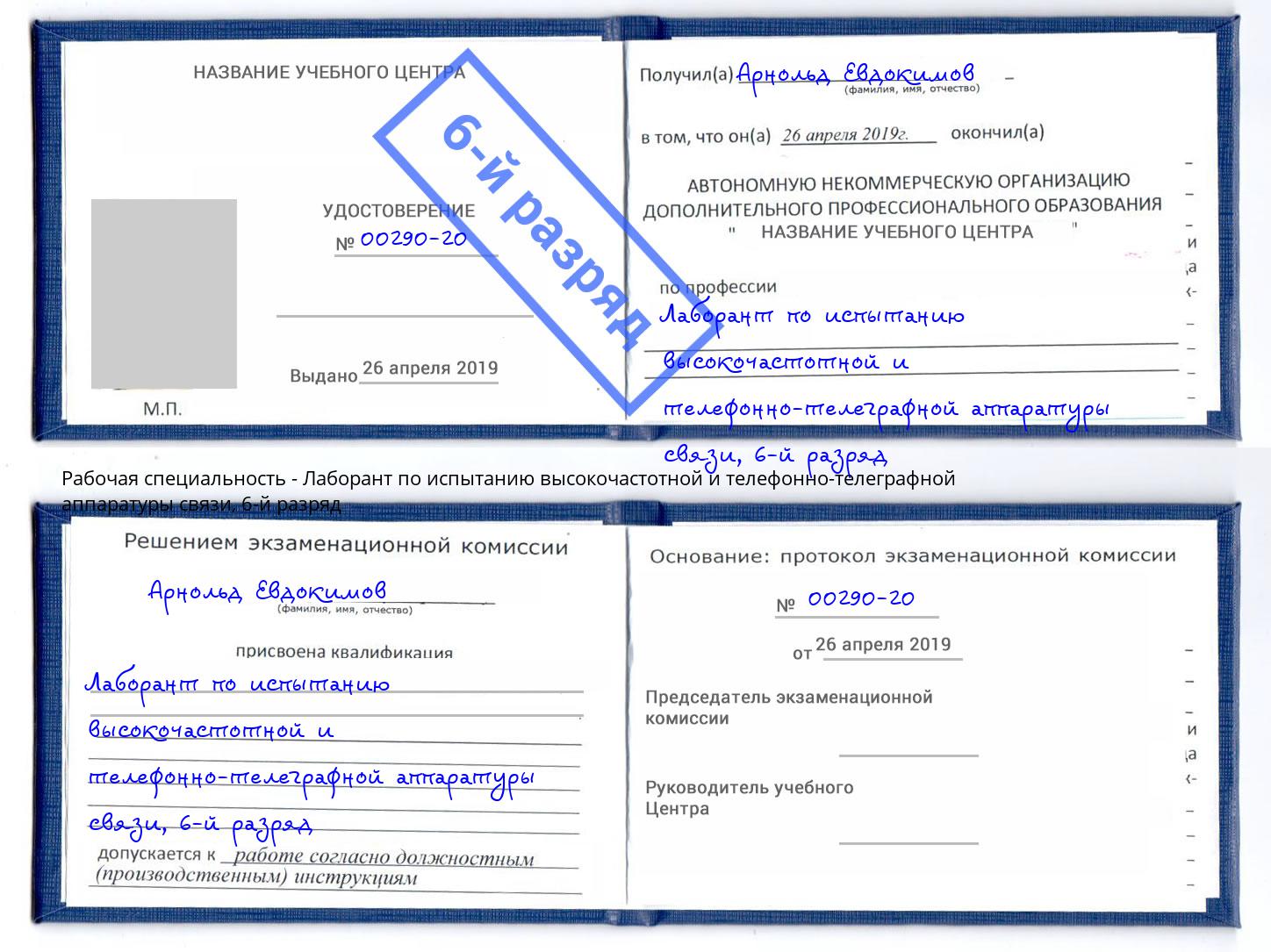 корочка 6-й разряд Лаборант по испытанию высокочастотной и телефонно-телеграфной аппаратуры связи Стерлитамак