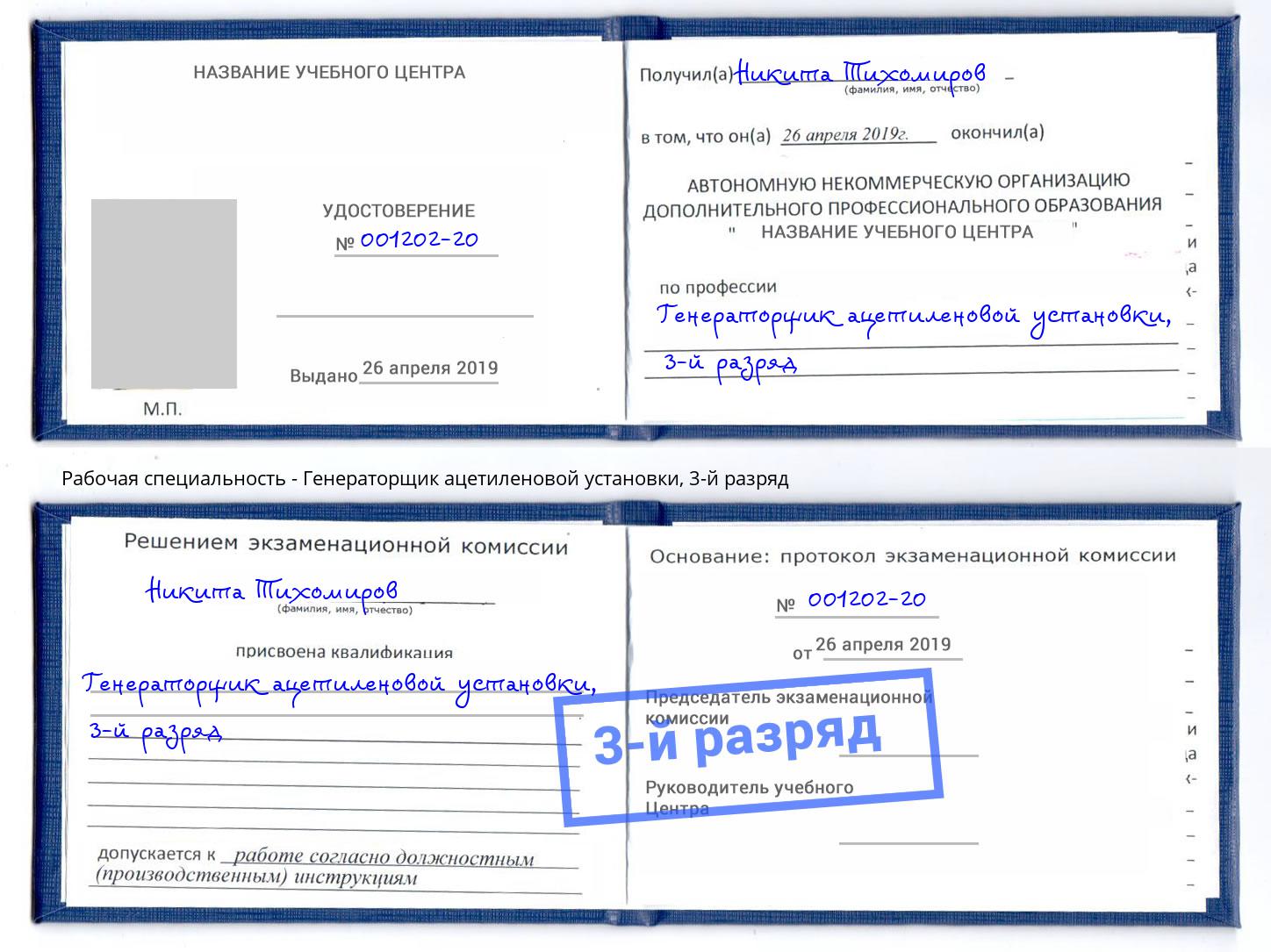 корочка 3-й разряд Генераторщик ацетиленовой установки Стерлитамак
