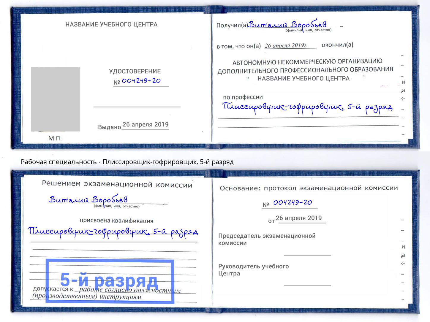 корочка 5-й разряд Плиссировщик-гофрировщик Стерлитамак