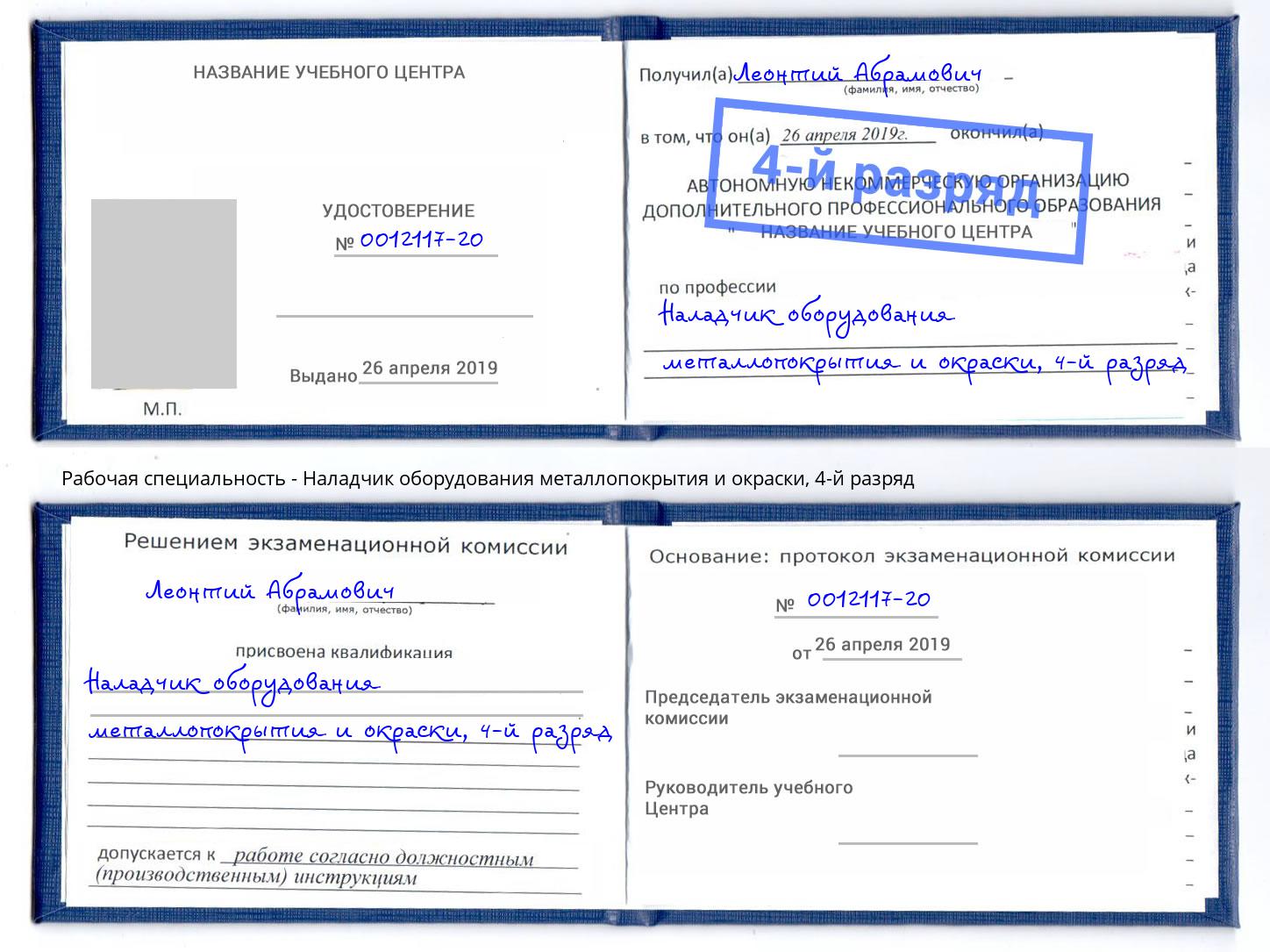 корочка 4-й разряд Наладчик оборудования металлопокрытия и окраски Стерлитамак
