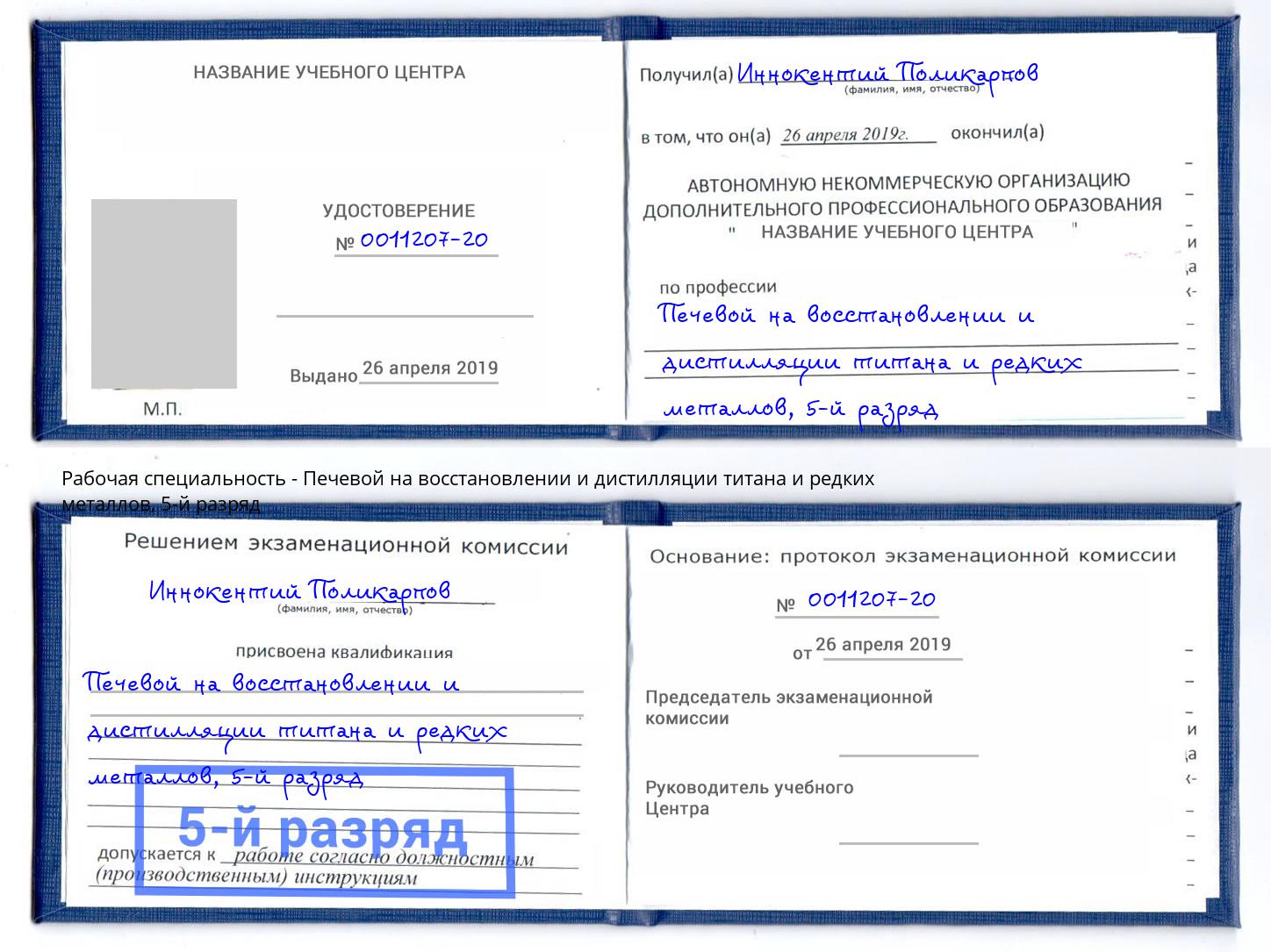 корочка 5-й разряд Печевой на восстановлении и дистилляции титана и редких металлов Стерлитамак