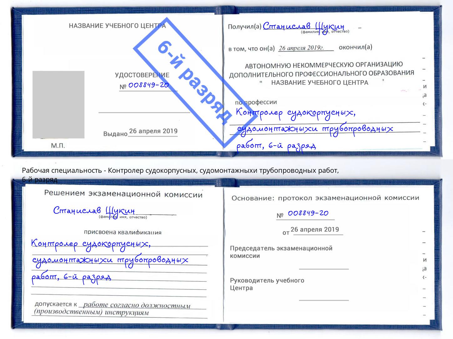 корочка 6-й разряд Контролер судокорпусных, судомонтажныхи трубопроводных работ Стерлитамак