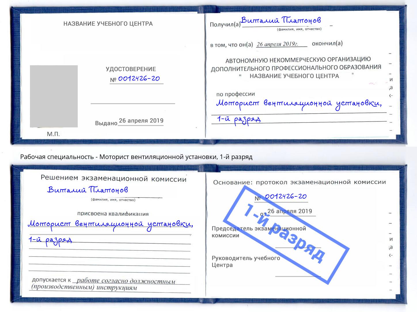 корочка 1-й разряд Моторист вентиляционной установки Стерлитамак