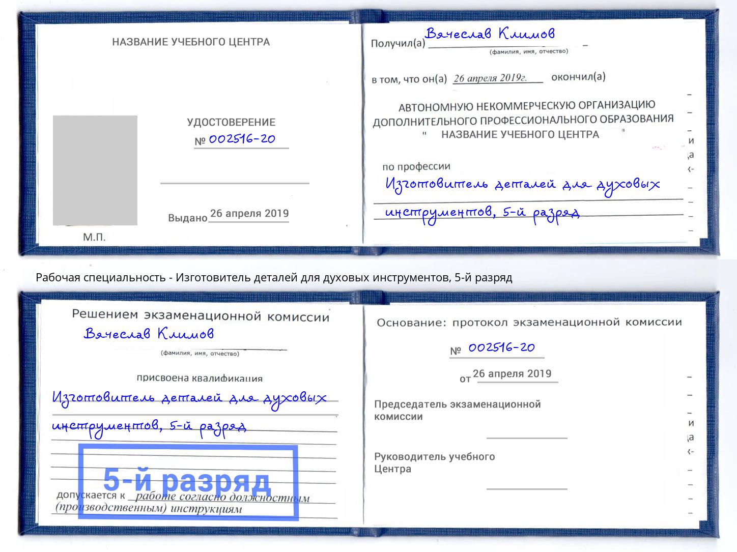 корочка 5-й разряд Изготовитель деталей для духовых инструментов Стерлитамак