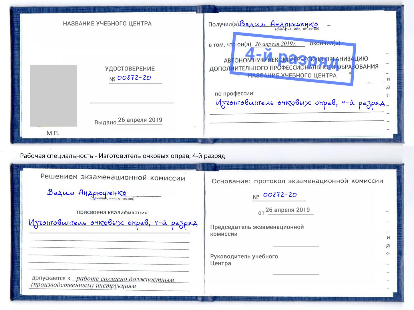 корочка 4-й разряд Изготовитель очковых оправ Стерлитамак