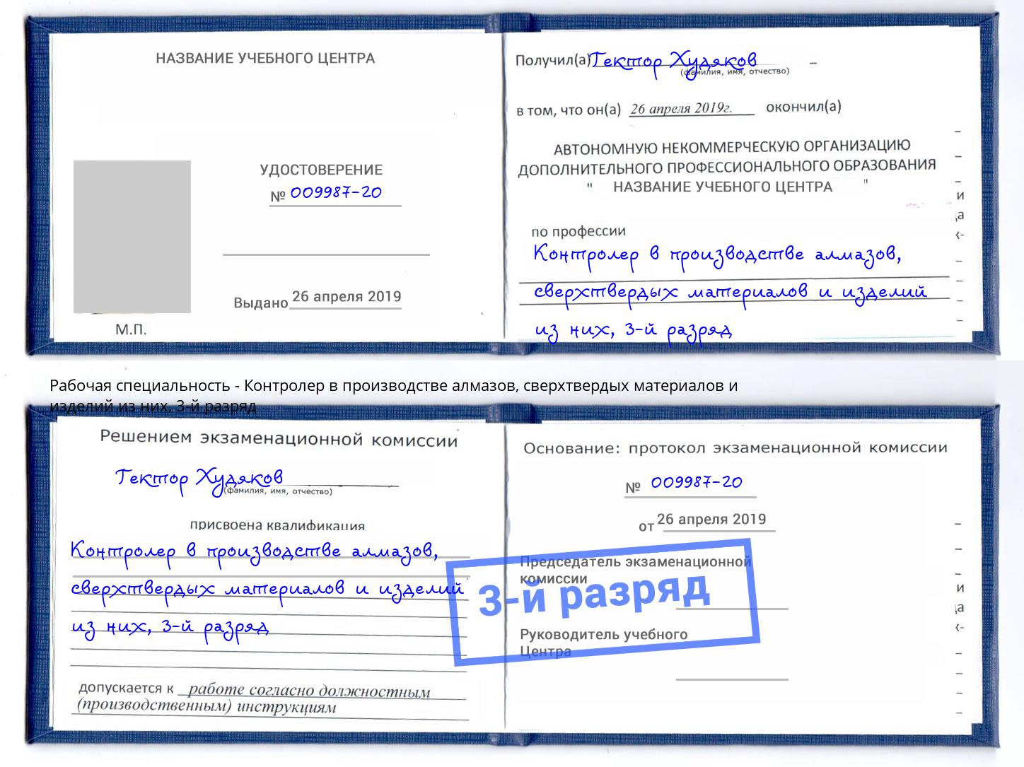 корочка 3-й разряд Контролер в производстве алмазов, сверхтвердых материалов и изделий из них Стерлитамак