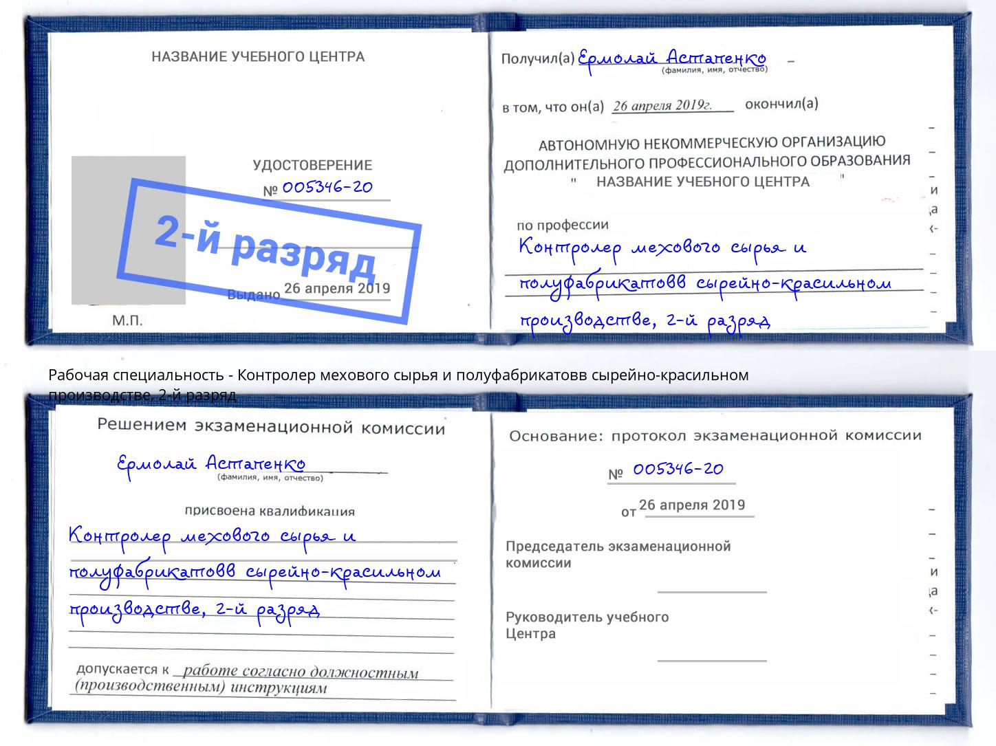 корочка 2-й разряд Контролер мехового сырья и полуфабрикатовв сырейно-красильном производстве Стерлитамак