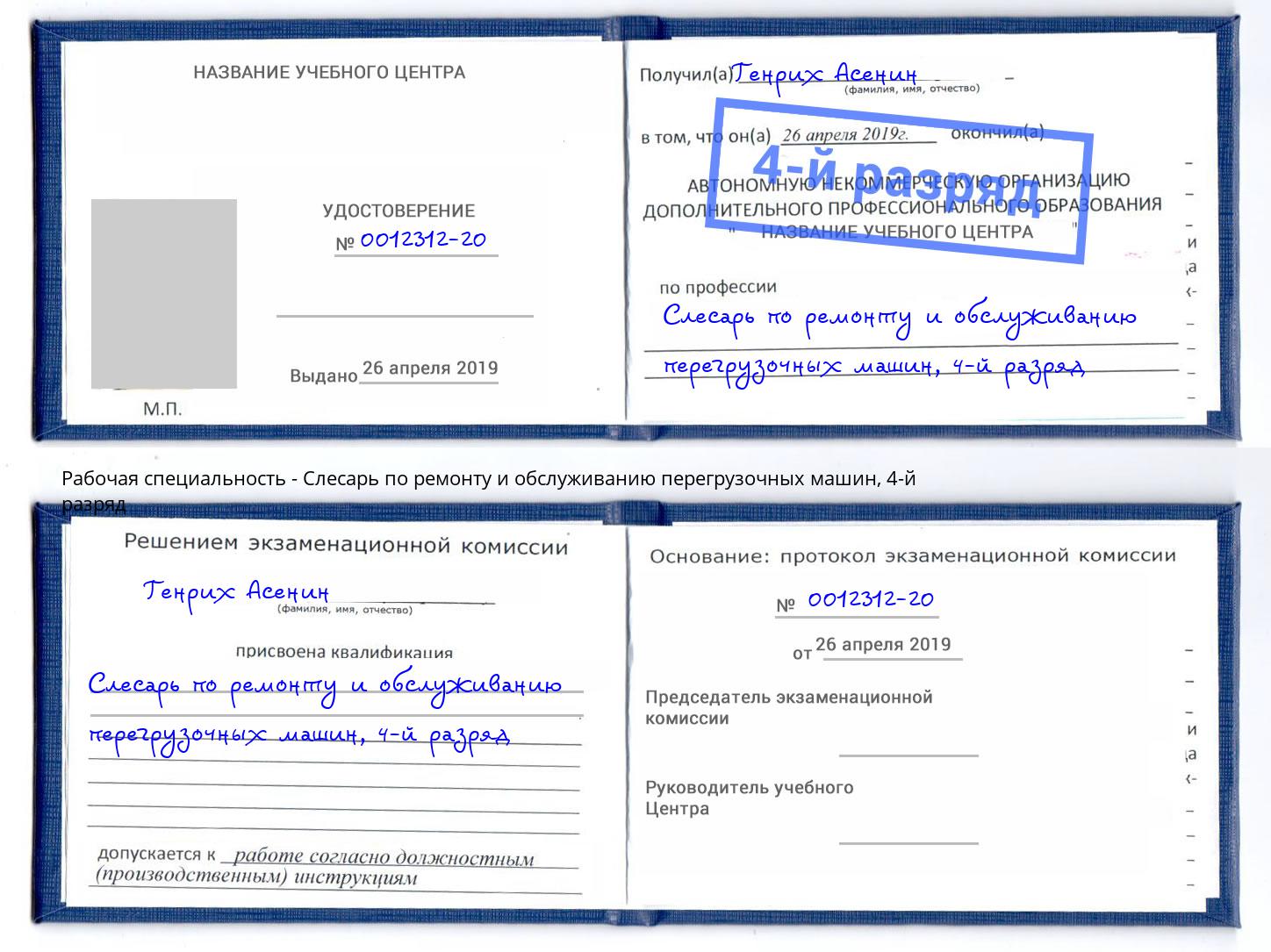 корочка 4-й разряд Слесарь по ремонту и обслуживанию перегрузочных машин Стерлитамак