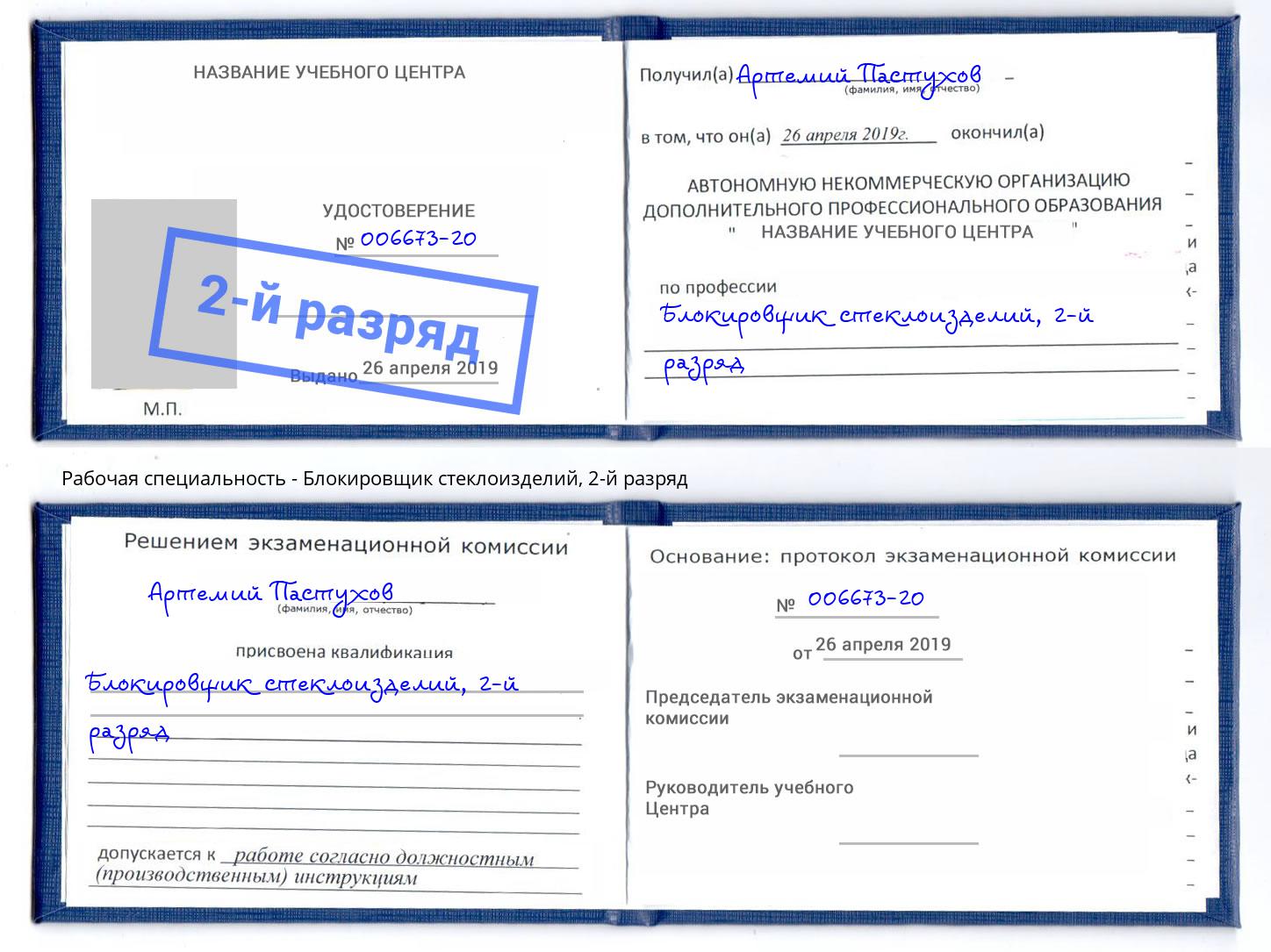 корочка 2-й разряд Блокировщик стеклоизделий Стерлитамак