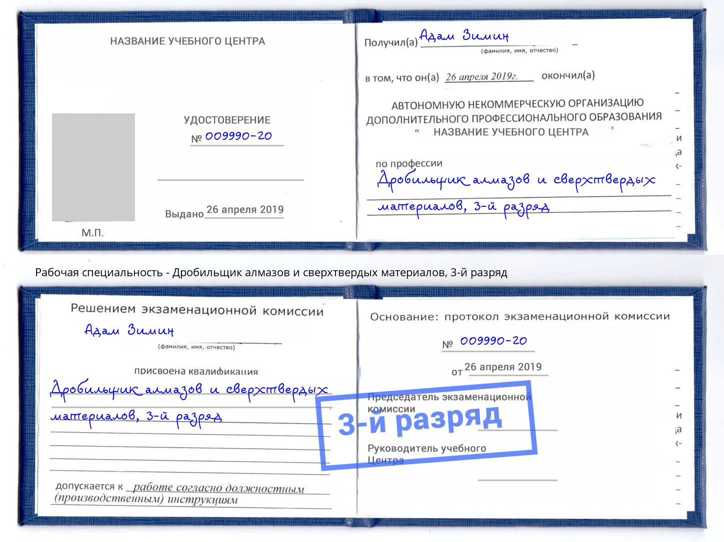 корочка 3-й разряд Дробильщик алмазов и сверхтвердых материалов Стерлитамак