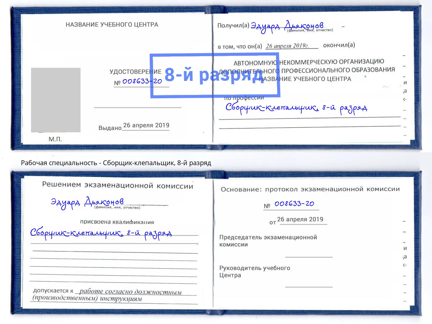 корочка 8-й разряд Сборщик-клепальщик Стерлитамак