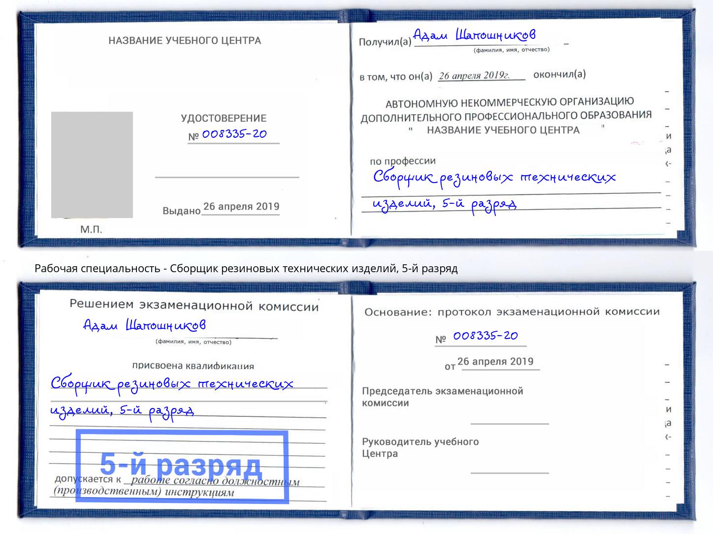 корочка 5-й разряд Сборщик резиновых технических изделий Стерлитамак