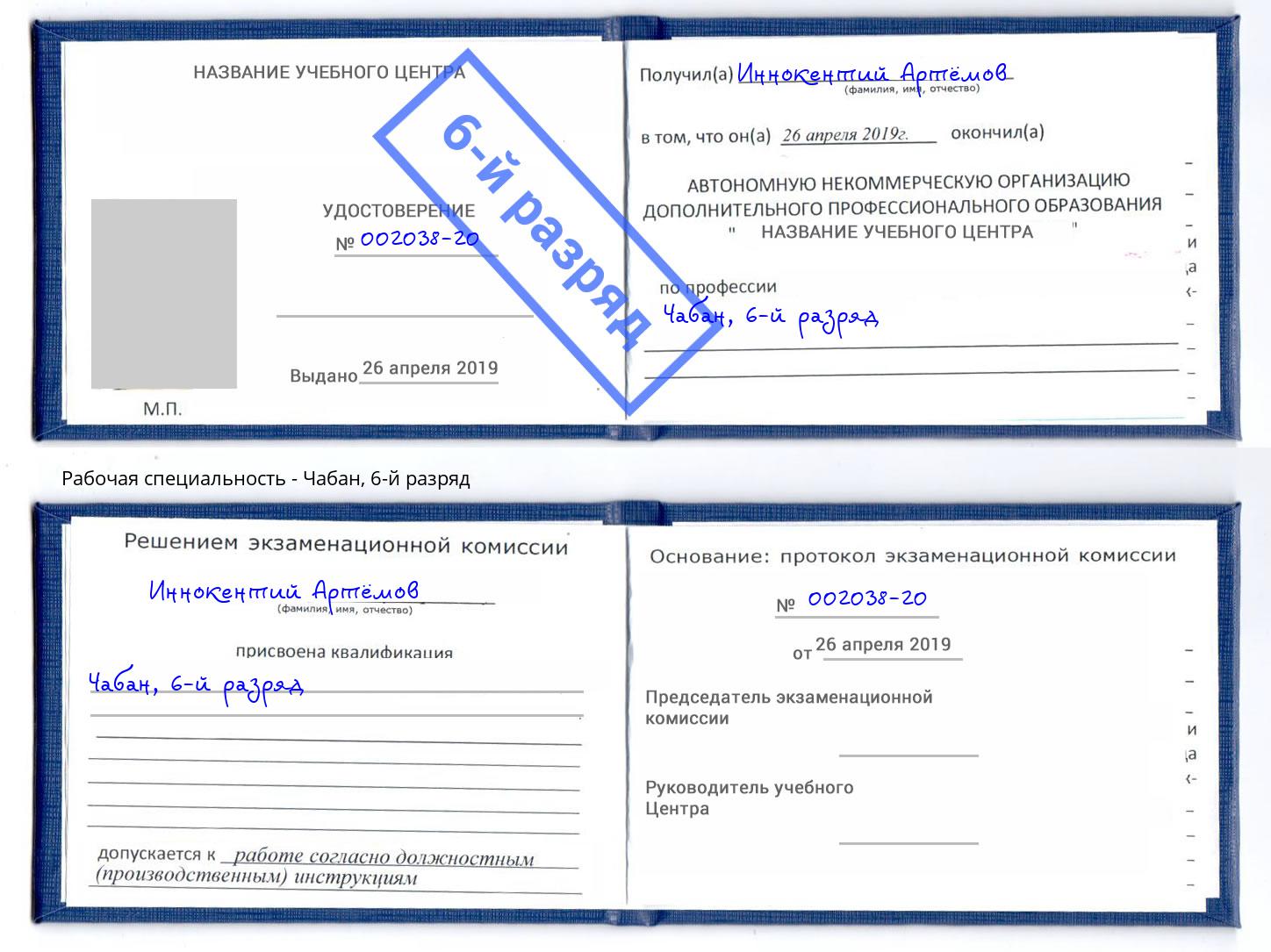 корочка 6-й разряд Чабан Стерлитамак