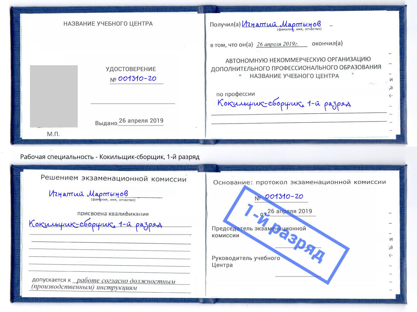 корочка 1-й разряд Кокильщик-сборщик Стерлитамак