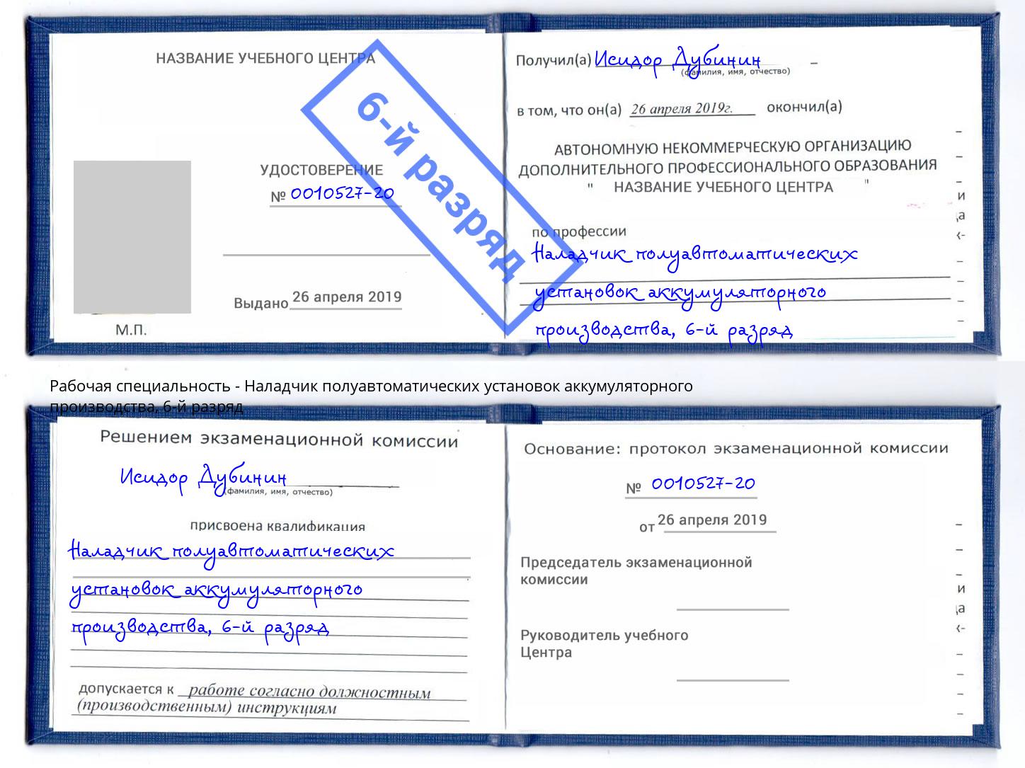 корочка 6-й разряд Наладчик полуавтоматических установок аккумуляторного производства Стерлитамак