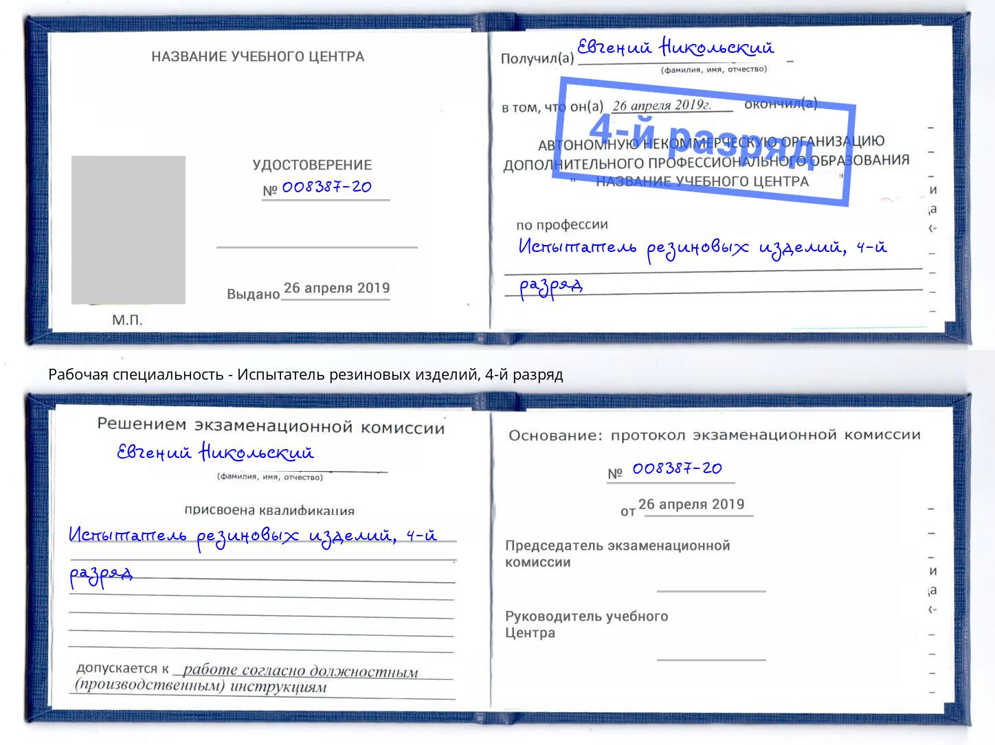 корочка 4-й разряд Испытатель резиновых изделий Стерлитамак