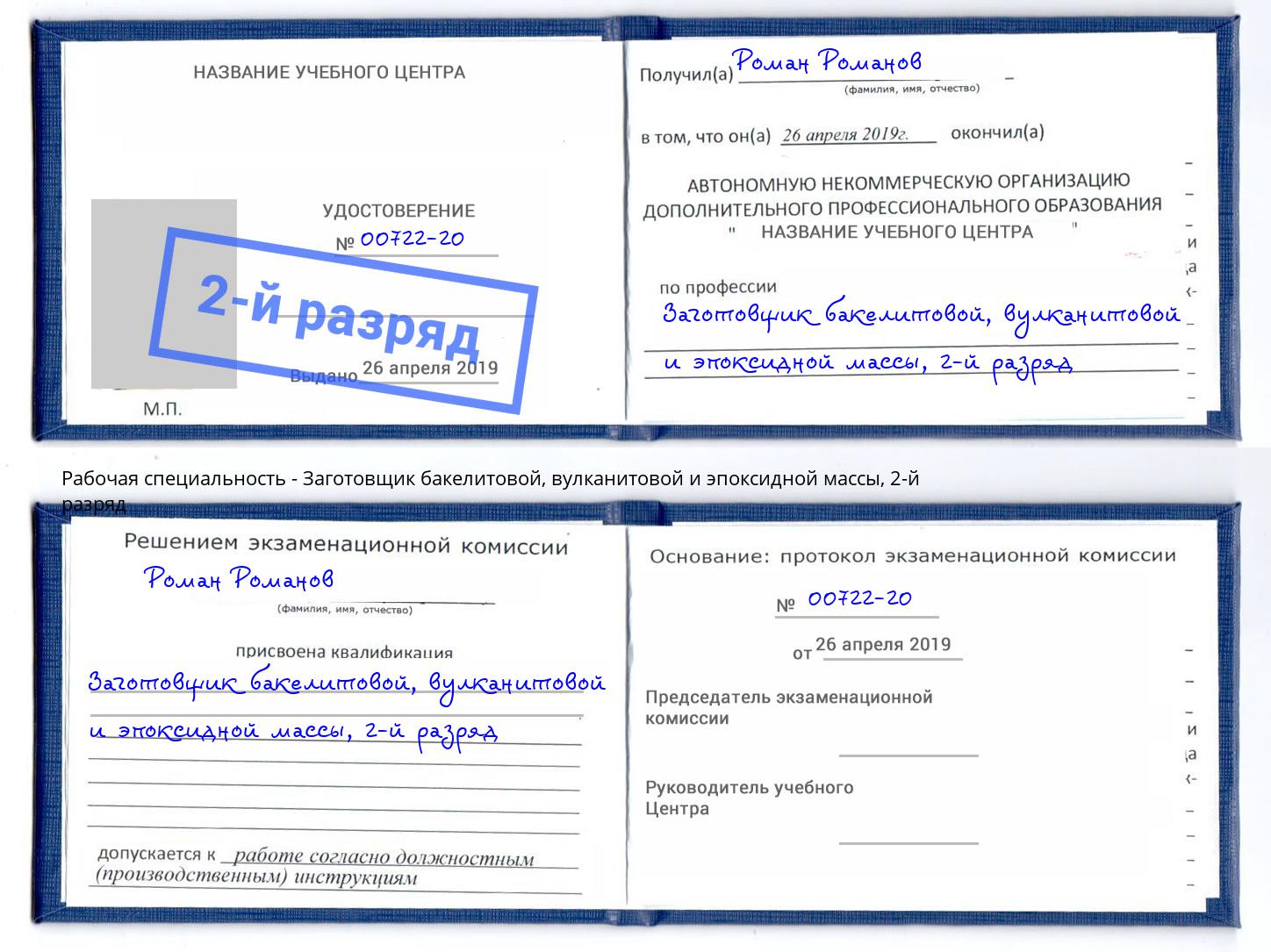 корочка 2-й разряд Заготовщик бакелитовой, вулканитовой и эпоксидной массы Стерлитамак