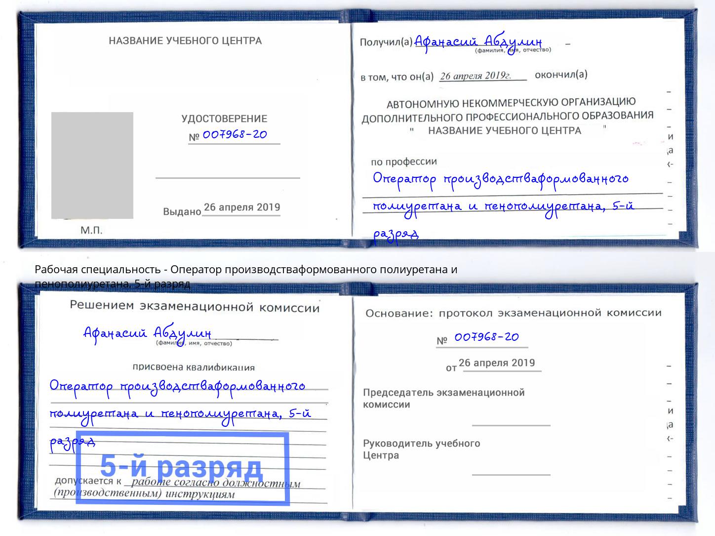 корочка 5-й разряд Оператор производстваформованного полиуретана и пенополиуретана Стерлитамак