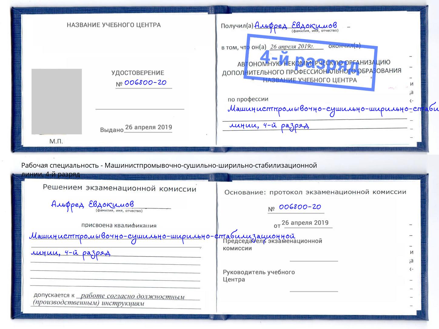 корочка 4-й разряд Машинистпромывочно-сушильно-ширильно-стабилизационной линии Стерлитамак