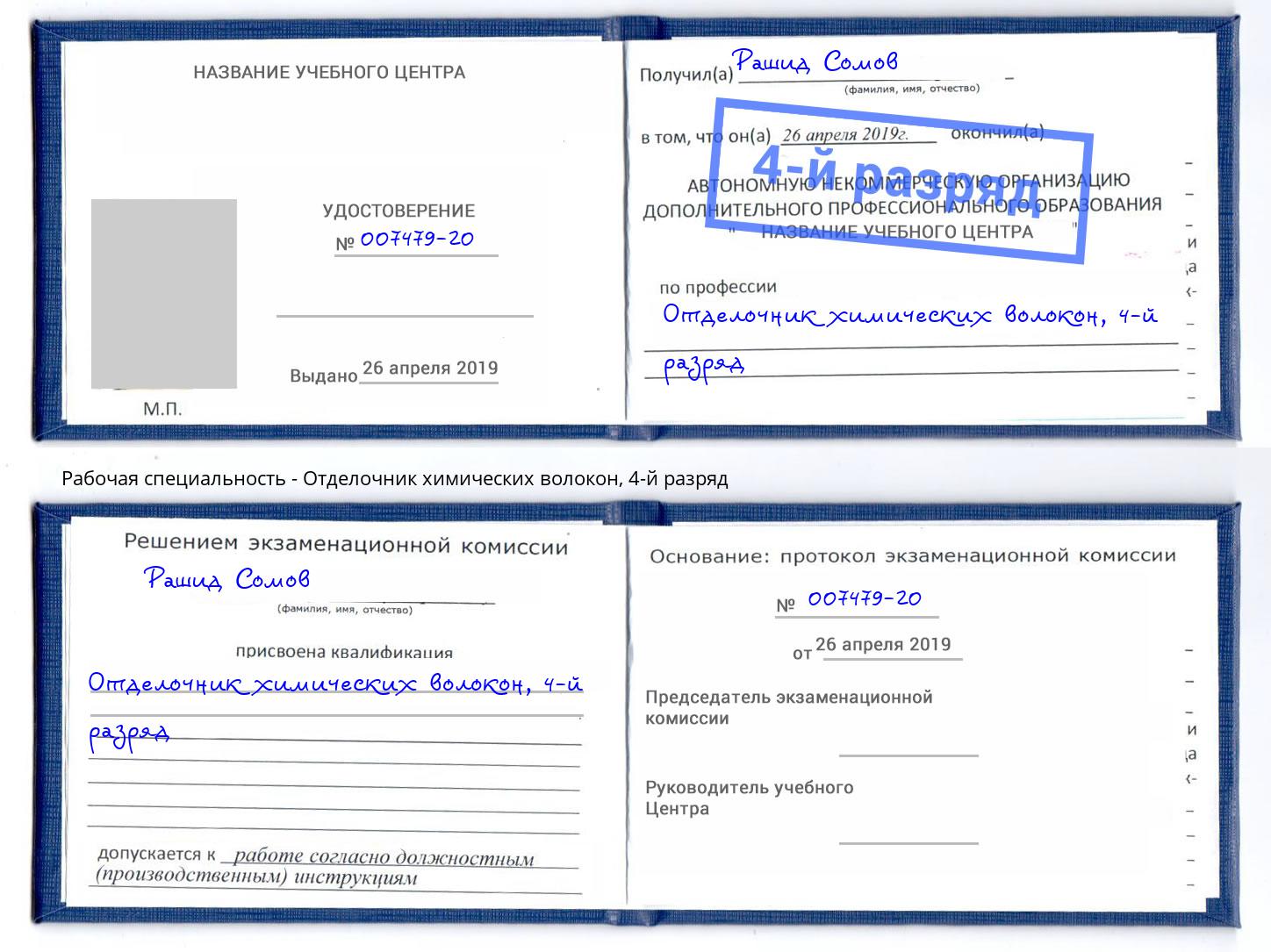 корочка 4-й разряд Отделочник химических волокон Стерлитамак