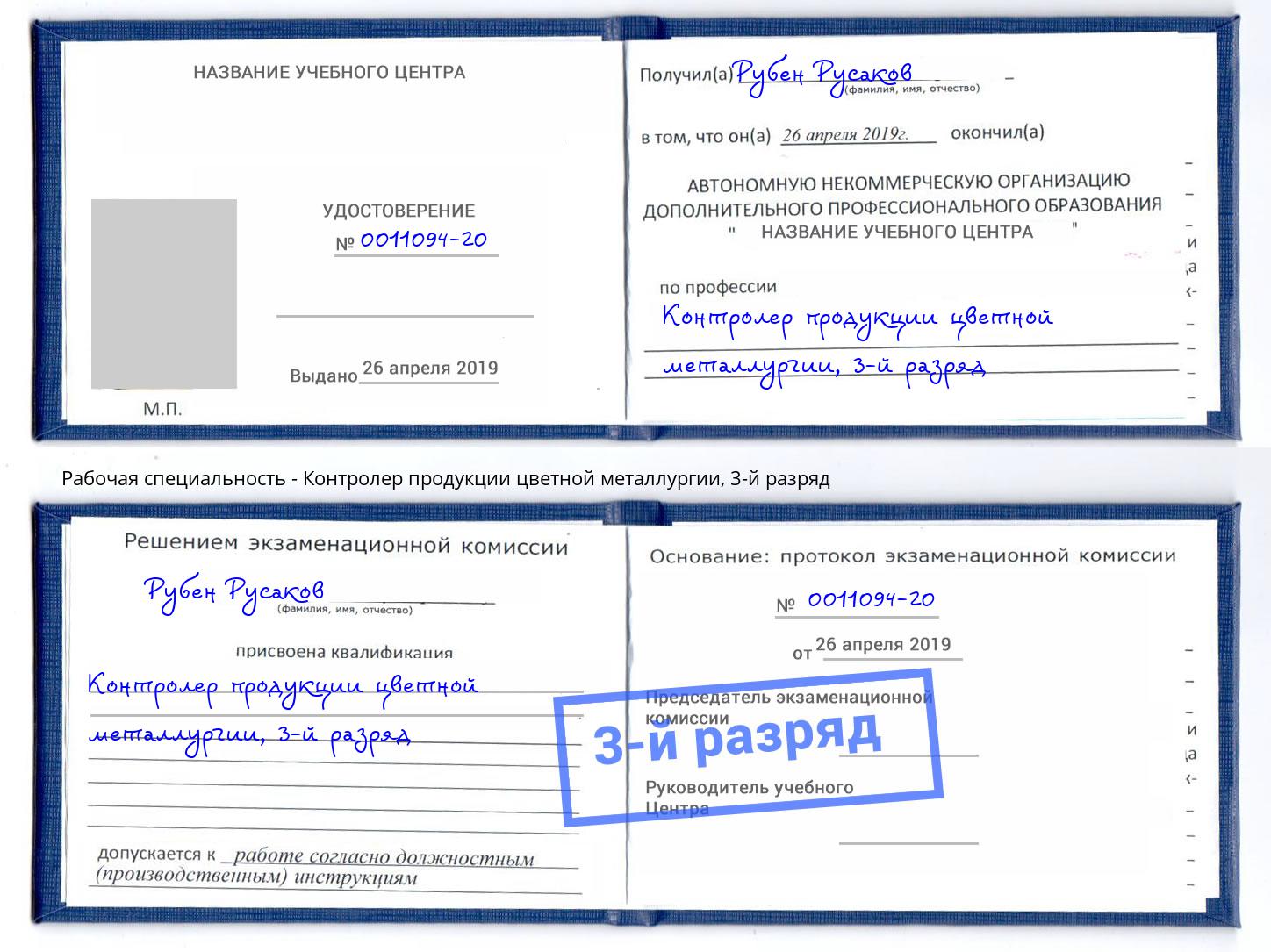 корочка 3-й разряд Контролер продукции цветной металлургии Стерлитамак