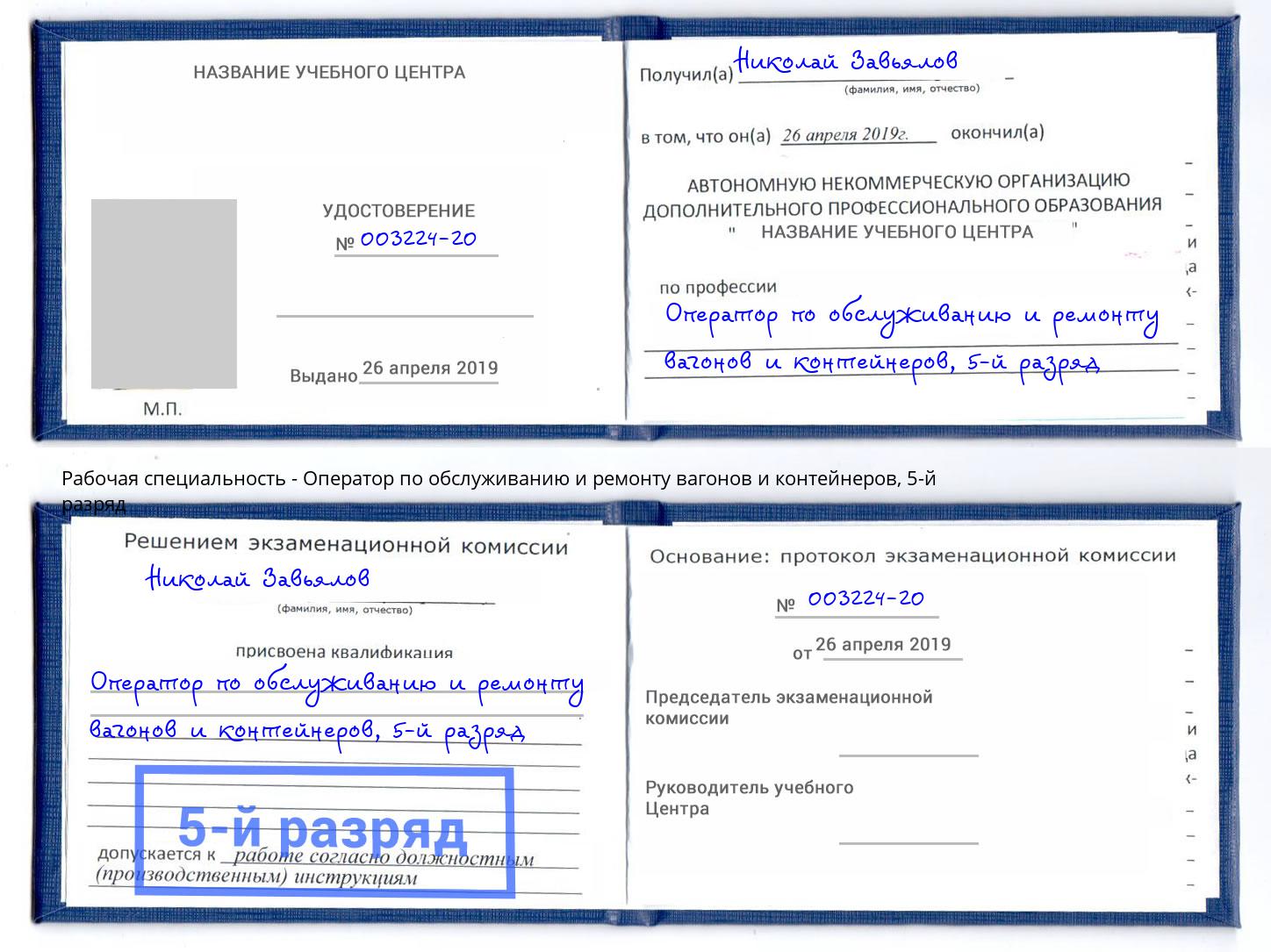 корочка 5-й разряд Оператор по обслуживанию и ремонту вагонов и контейнеров Стерлитамак