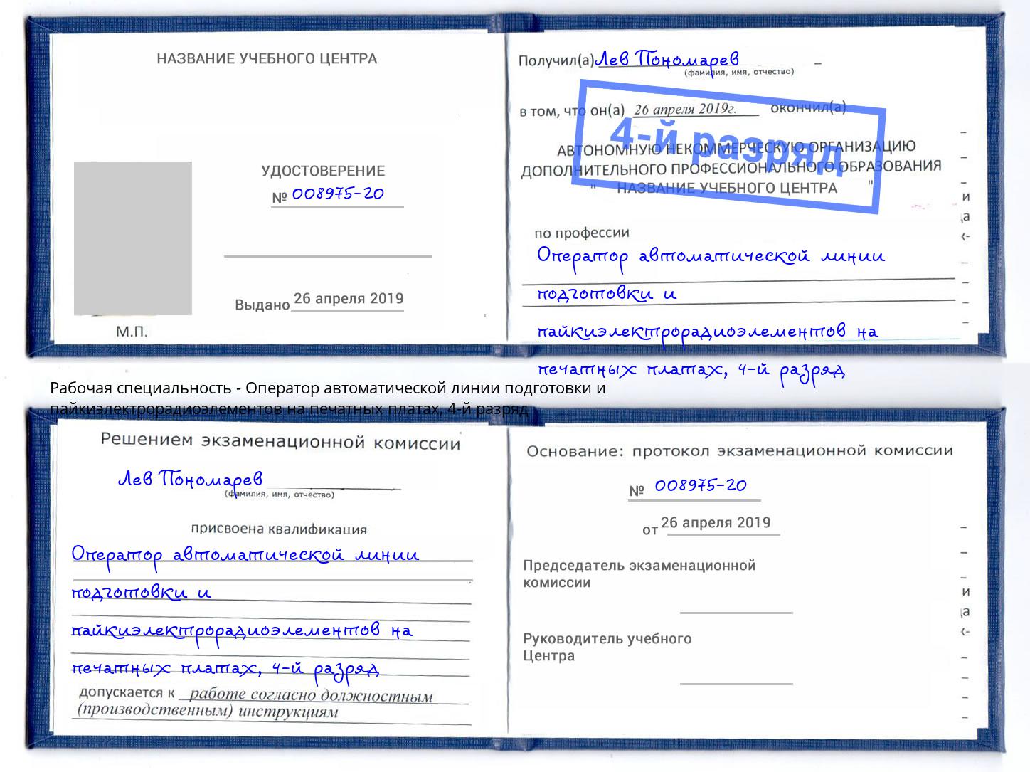 корочка 4-й разряд Оператор автоматической линии подготовки и пайкиэлектрорадиоэлементов на печатных платах Стерлитамак