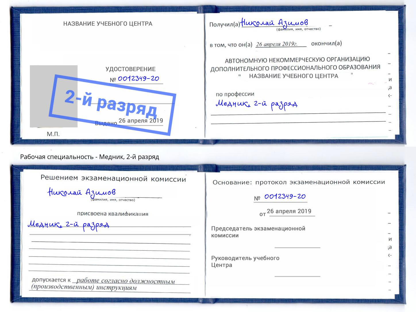 корочка 2-й разряд Медник Стерлитамак