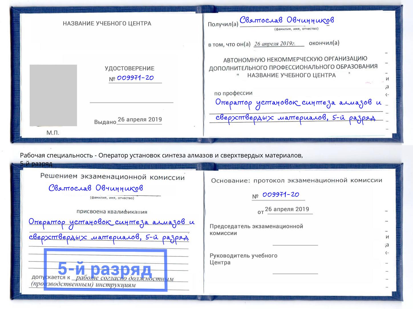 корочка 5-й разряд Оператор установок синтеза алмазов и сверхтвердых материалов Стерлитамак