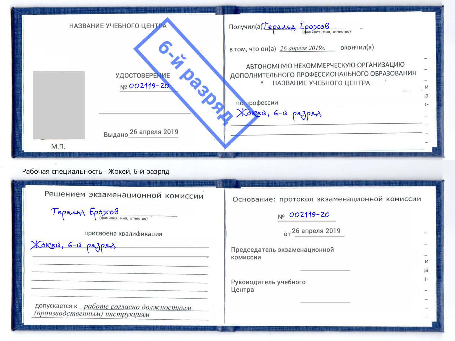 корочка 6-й разряд Жокей Стерлитамак