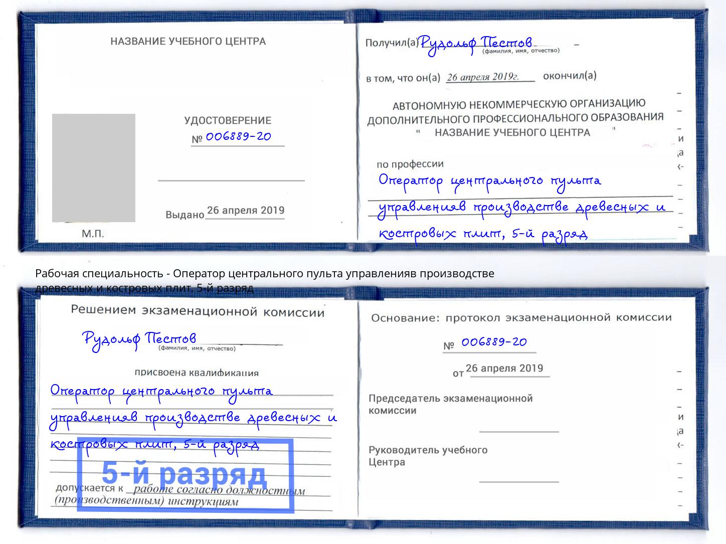 корочка 5-й разряд Оператор центрального пульта управленияв производстве древесных и костровых плит Стерлитамак