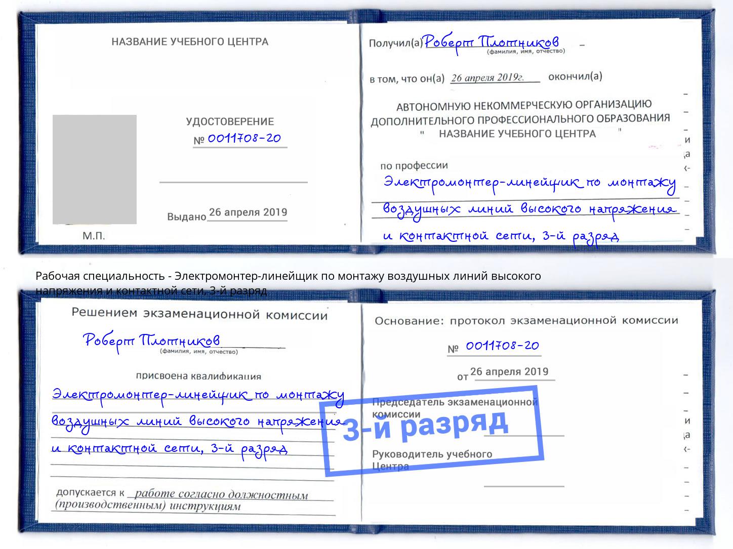 корочка 3-й разряд Электромонтер-линейщик по монтажу воздушных линий высокого напряжения и контактной сети Стерлитамак