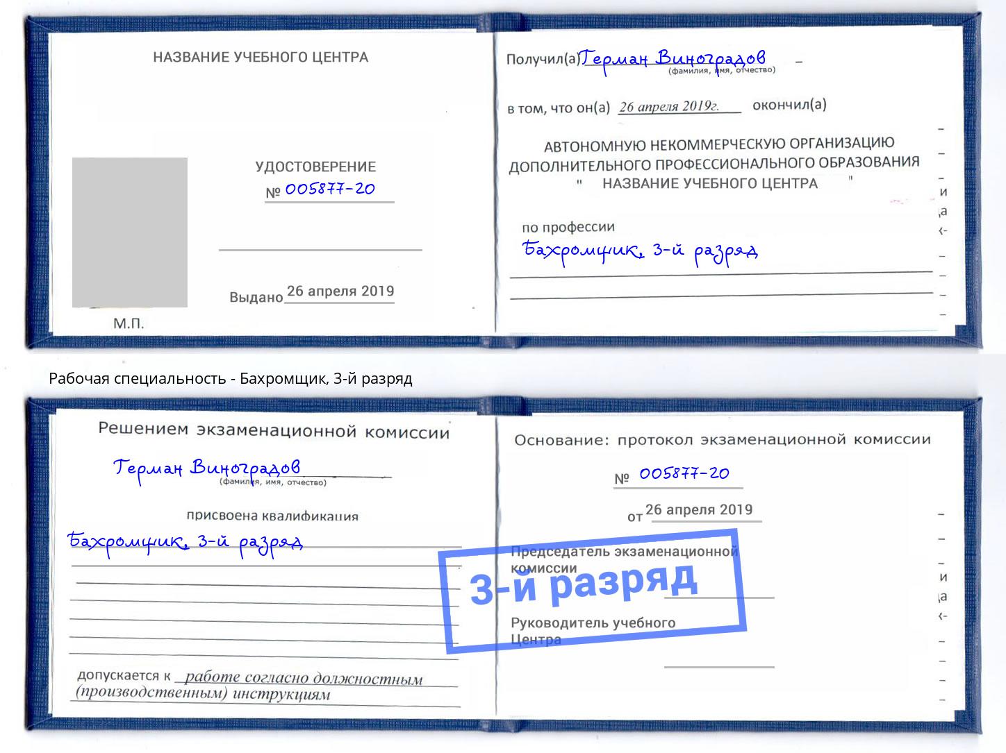 корочка 3-й разряд Бахромщик Стерлитамак