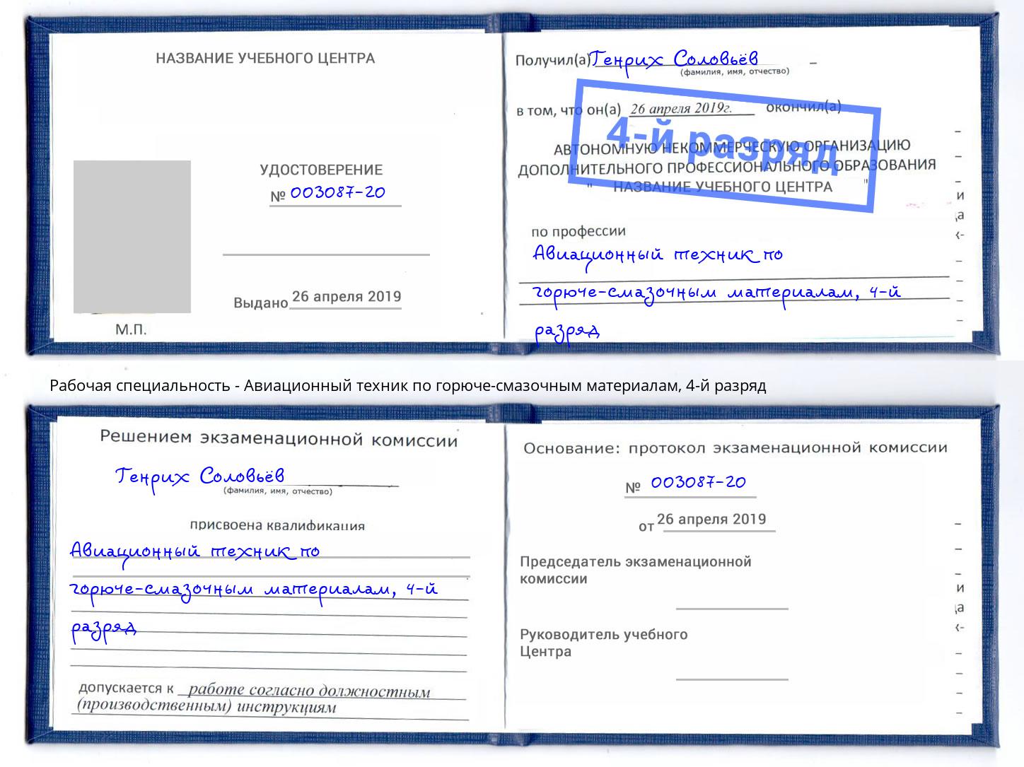 корочка 4-й разряд Авиационный техник по горюче-смазочным материалам Стерлитамак