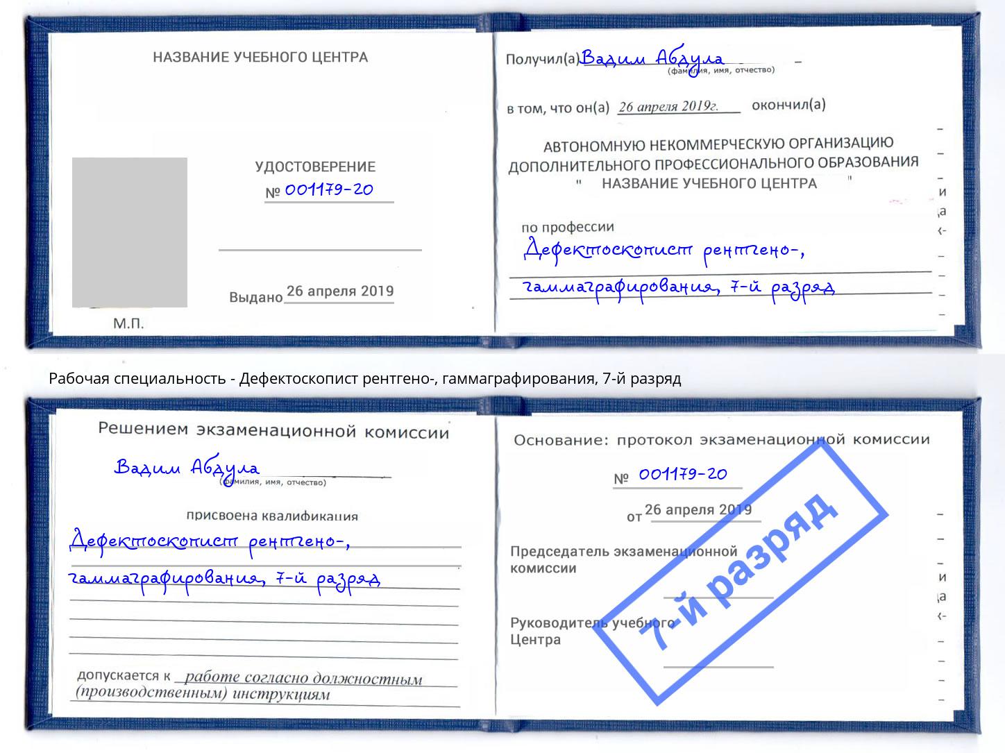 корочка 7-й разряд Дефектоскопист рентгено-, гаммаграфирования Стерлитамак