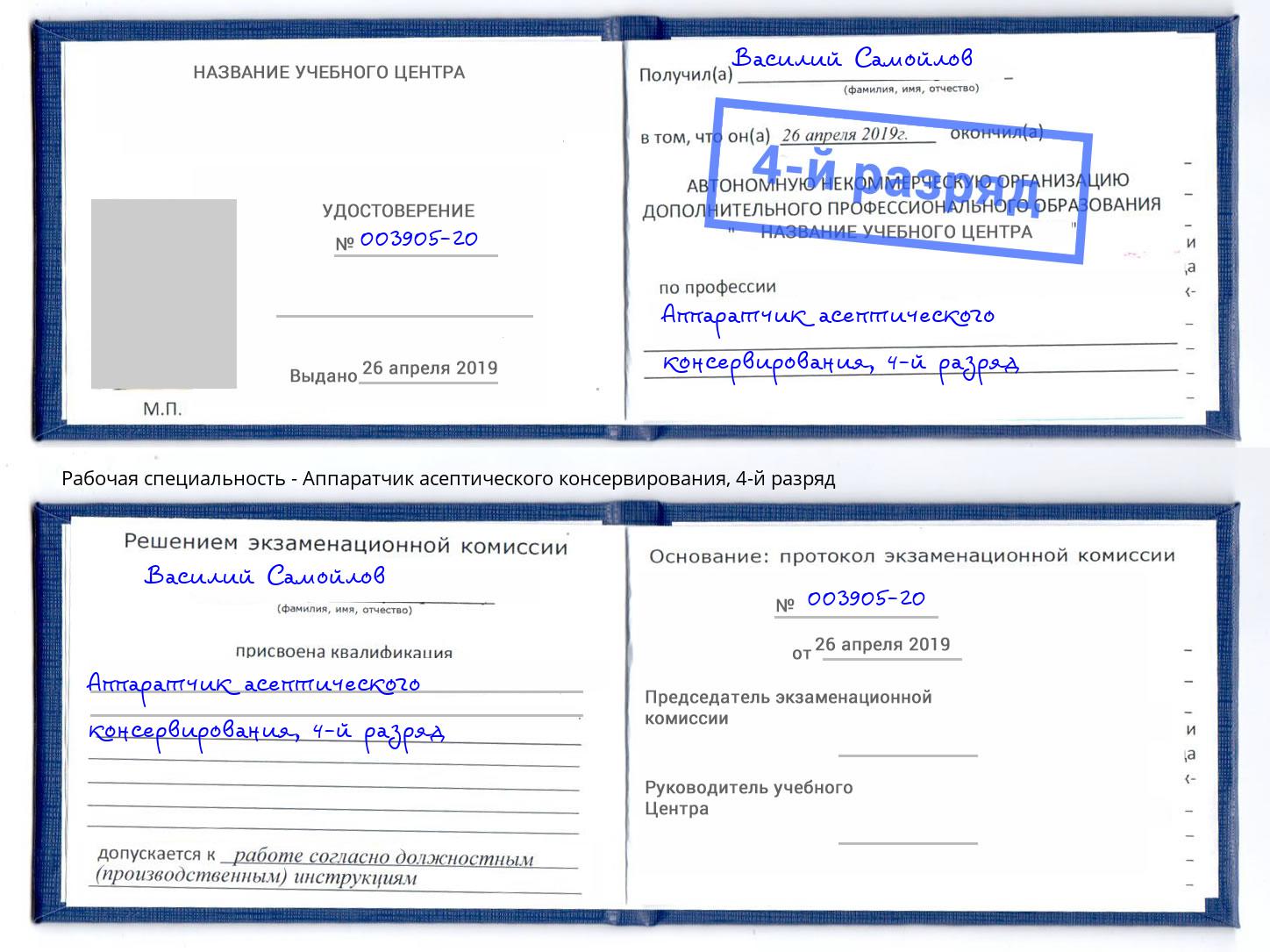 корочка 4-й разряд Аппаратчик асептического консервирования Стерлитамак