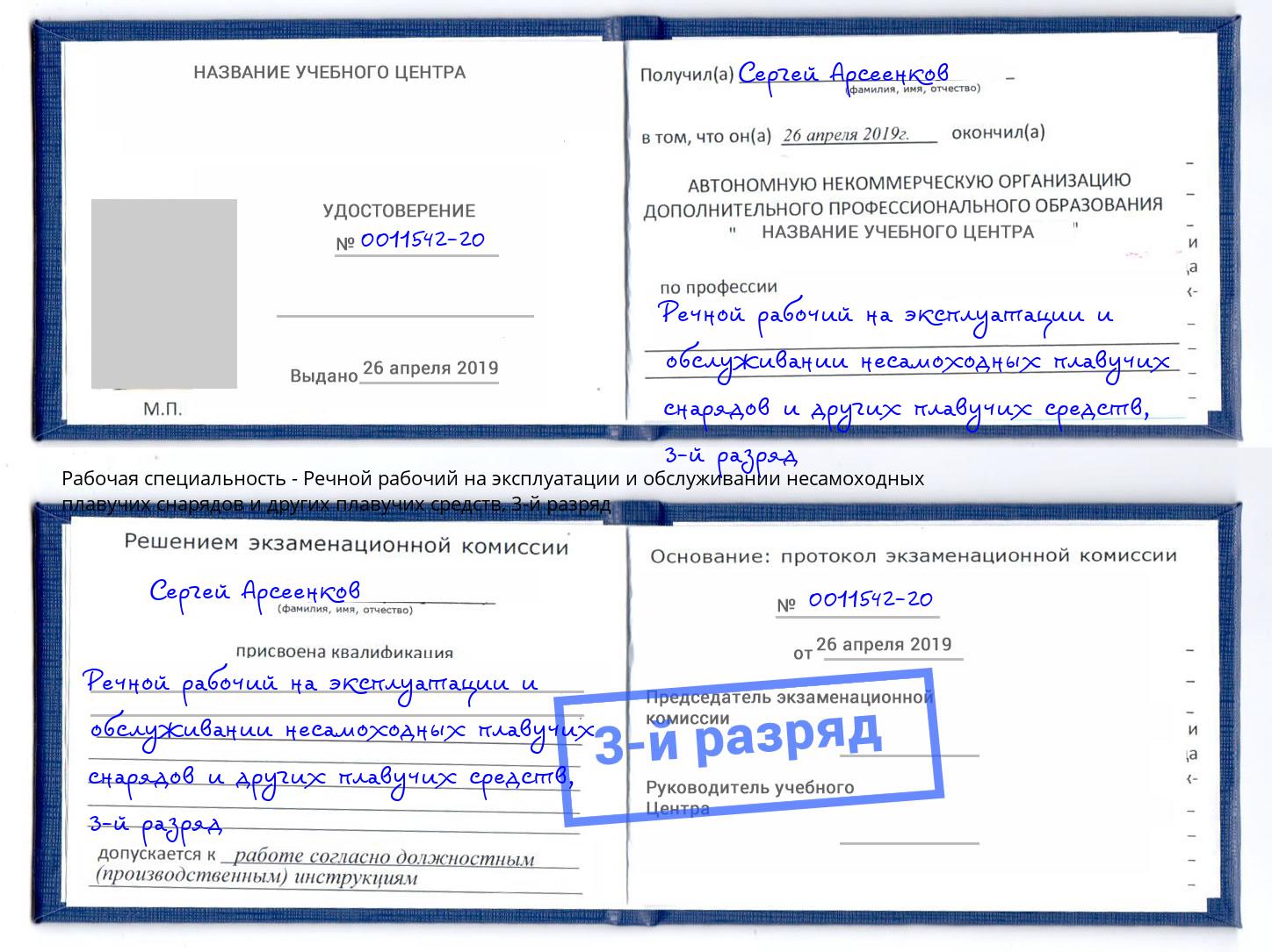 корочка 3-й разряд Речной рабочий на эксплуатации и обслуживании несамоходных плавучих снарядов и других плавучих средств Стерлитамак