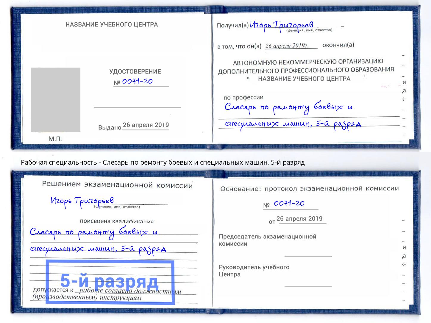 корочка 5-й разряд Слесарь по ремонту боевых и специальных машин Стерлитамак