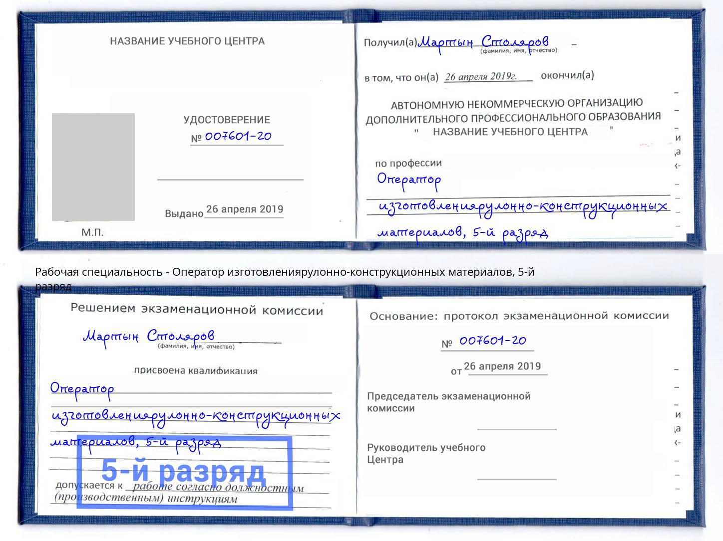 корочка 5-й разряд Оператор изготовлениярулонно-конструкционных материалов Стерлитамак