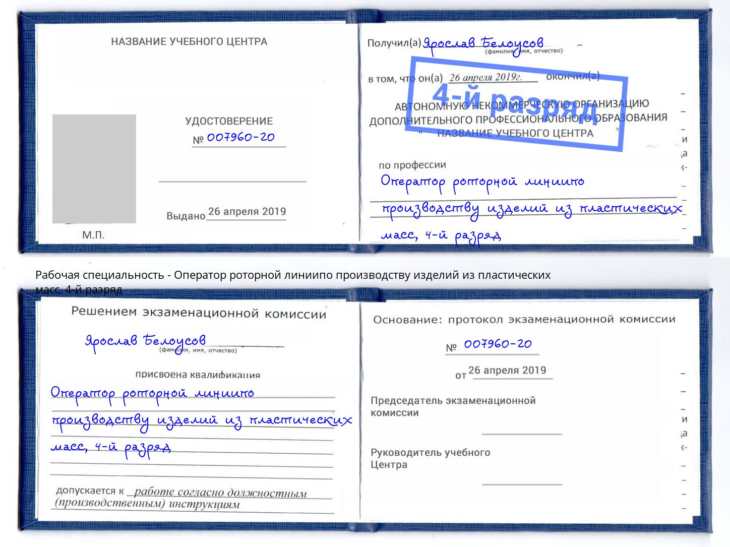 корочка 4-й разряд Оператор роторной линиипо производству изделий из пластических масс Стерлитамак