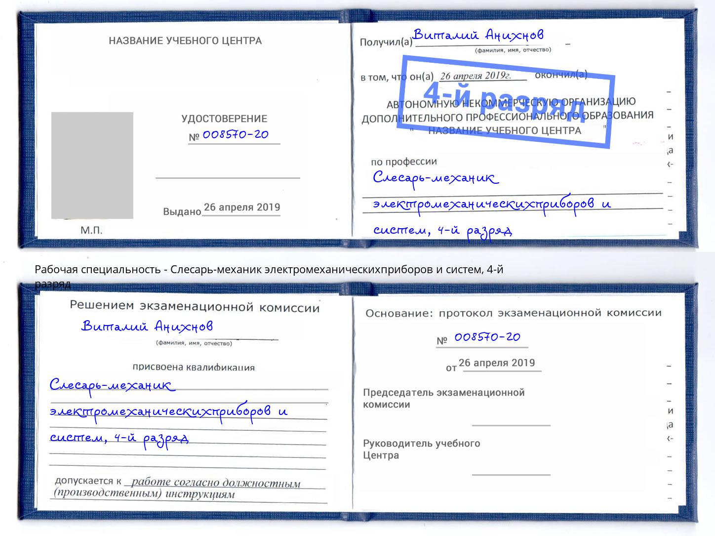 корочка 4-й разряд Слесарь-механик электромеханическихприборов и систем Стерлитамак