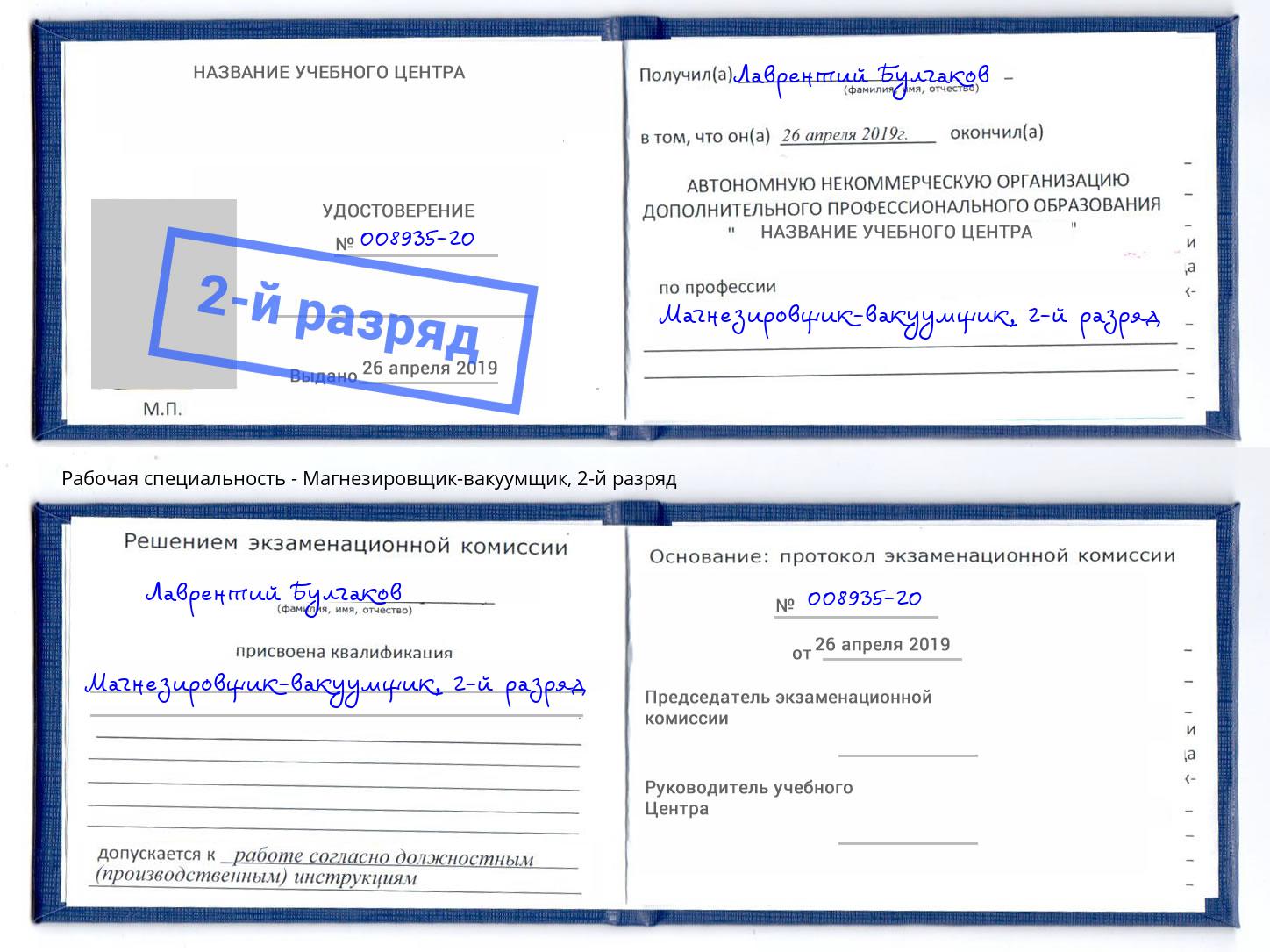 корочка 2-й разряд Магнезировщик-вакуумщик Стерлитамак