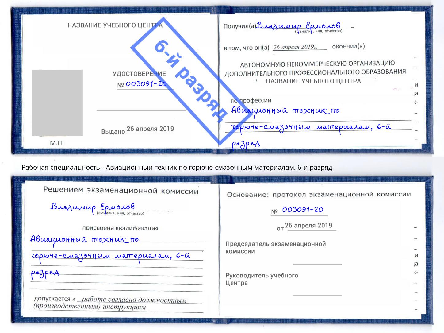 корочка 6-й разряд Авиационный техник по горюче-смазочным материалам Стерлитамак