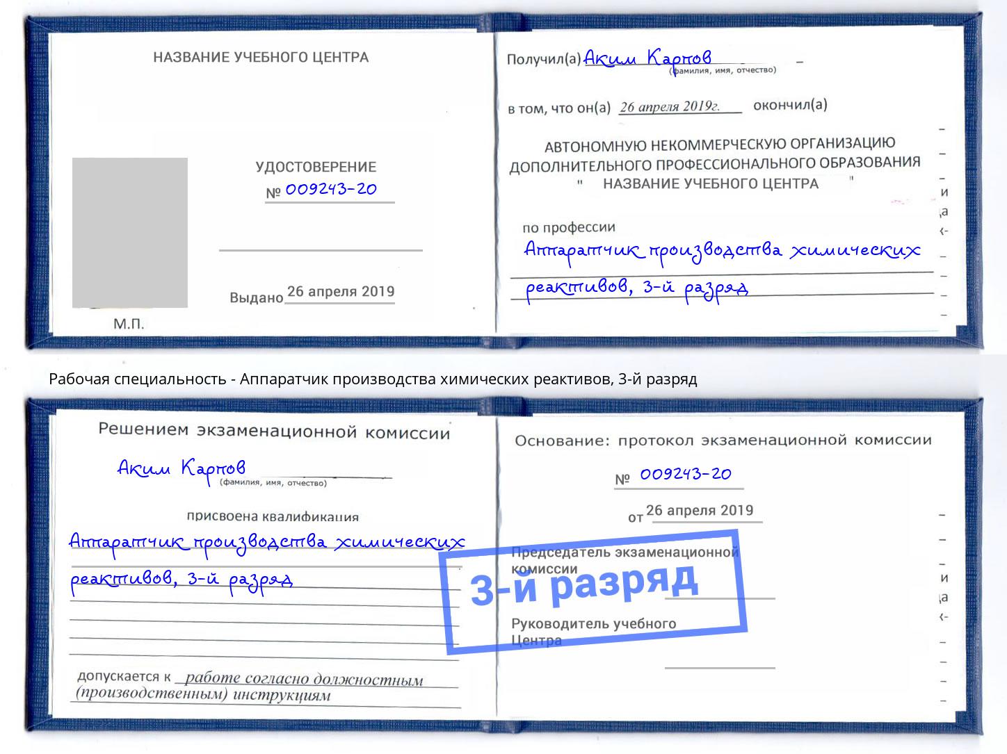 корочка 3-й разряд Аппаратчик производства химических реактивов Стерлитамак