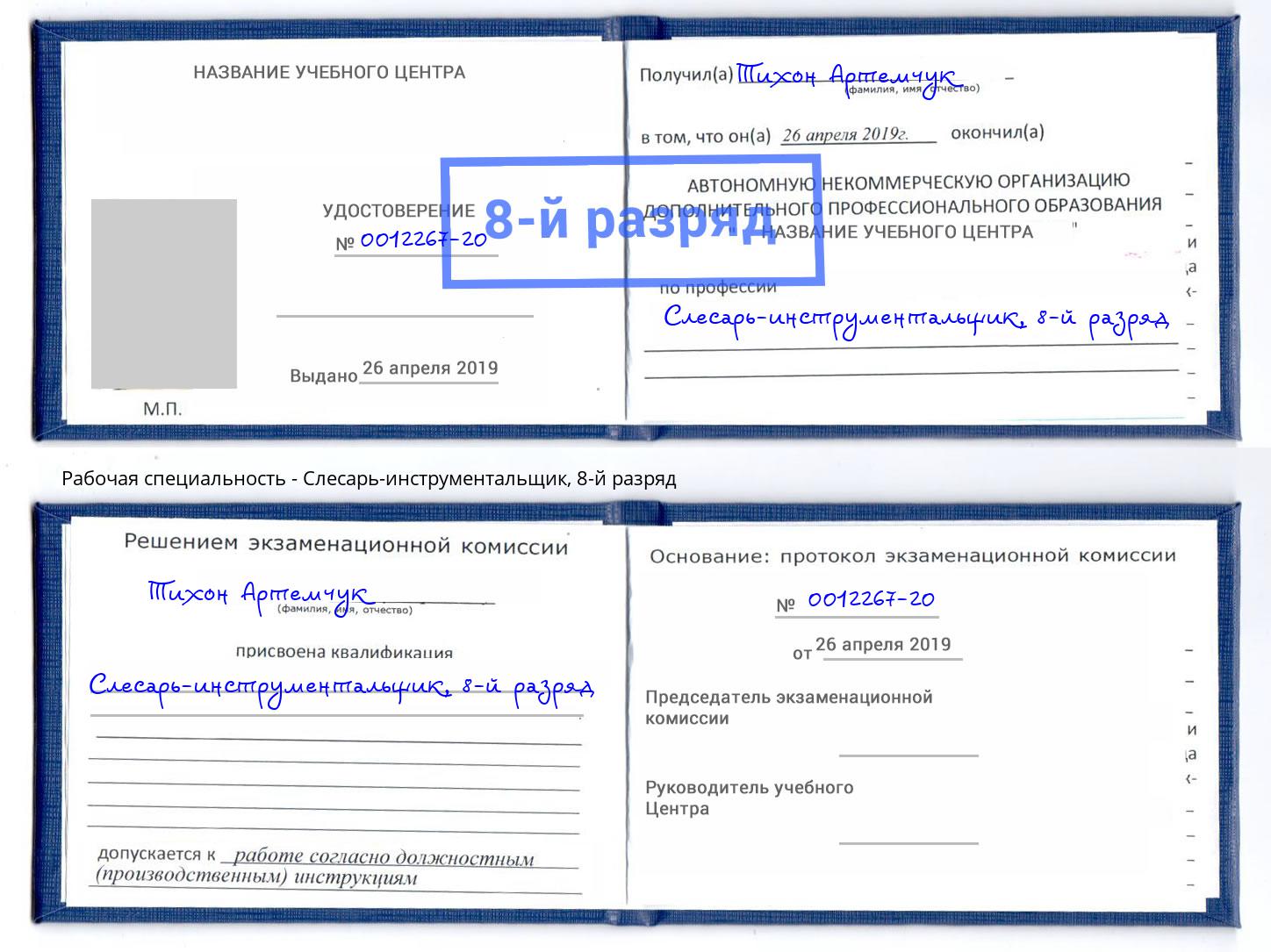 корочка 8-й разряд Слесарь-инструментальщик Стерлитамак